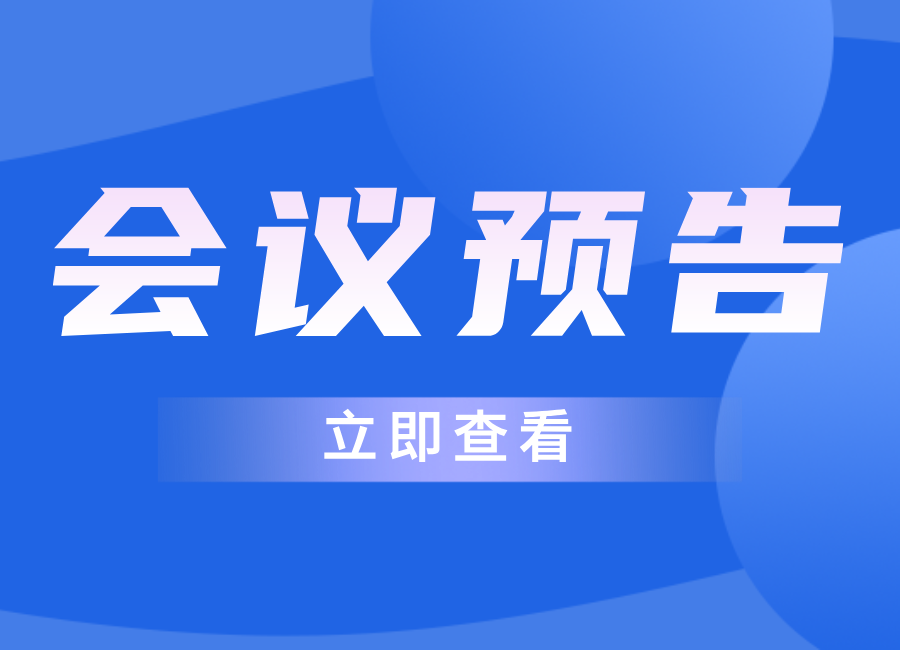 年會預(yù)告12｜ABB誠邀您參加2024中國供熱學(xué)術(shù)年會